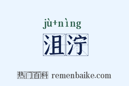 沮泞是什么意思的图片